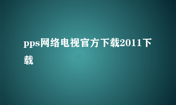 pps网络电视官方下载2011下载