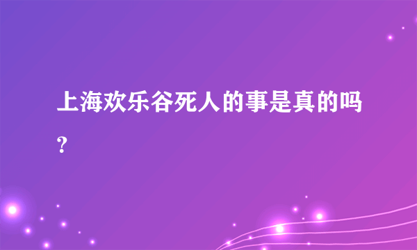 上海欢乐谷死人的事是真的吗？