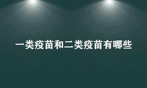 一类疫苗和二类疫苗有哪些