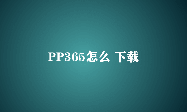 PP365怎么 下载