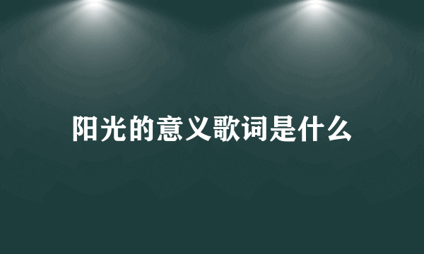 阳光的意义歌词是什么