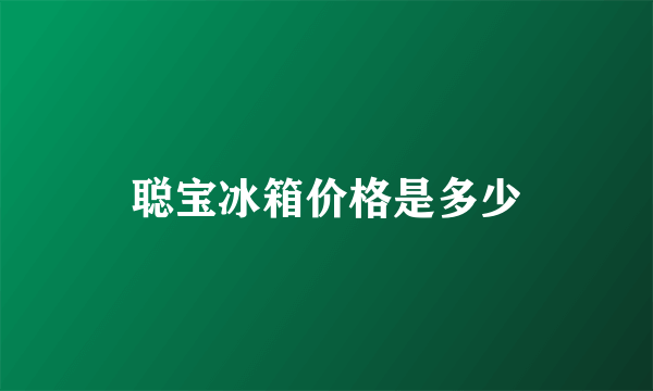 聪宝冰箱价格是多少