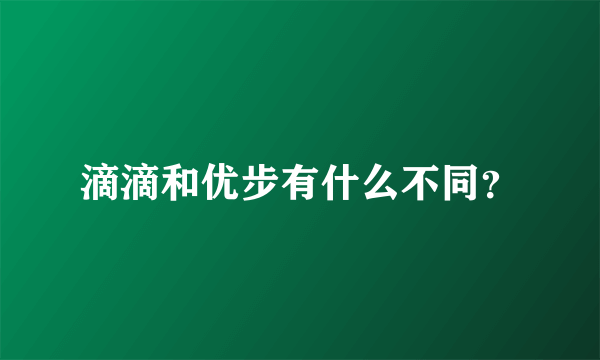 滴滴和优步有什么不同？
