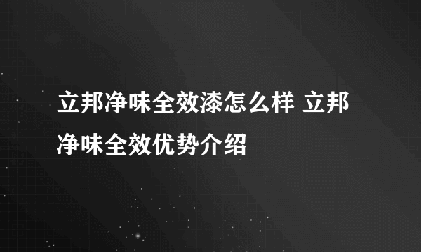 立邦净味全效漆怎么样 立邦净味全效优势介绍