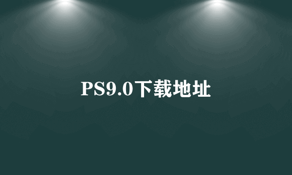 PS9.0下载地址