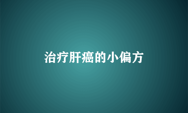 治疗肝癌的小偏方