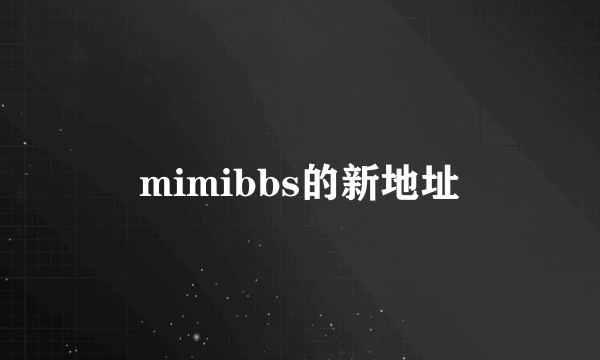 mimibbs的新地址