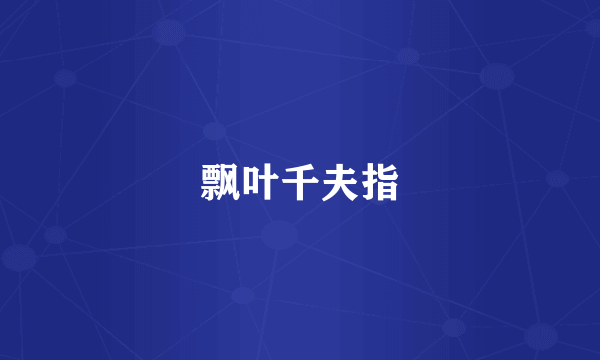 飘叶千夫指