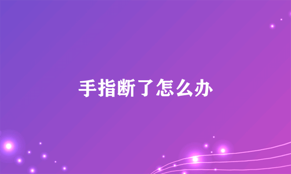 手指断了怎么办