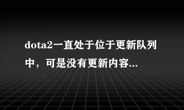 dota2一直处于位于更新队列中，可是没有更新内容，怎么办