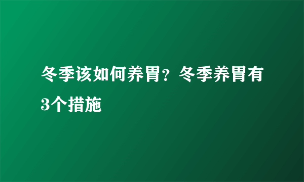 冬季该如何养胃？冬季养胃有3个措施
