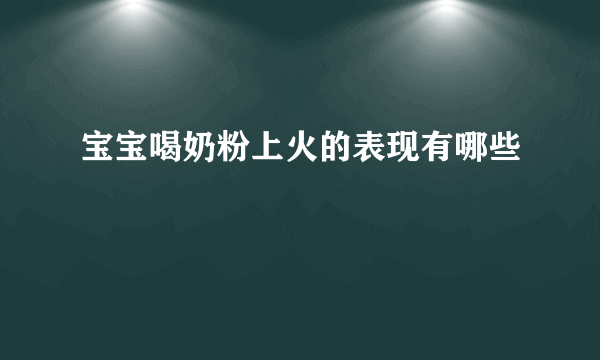 宝宝喝奶粉上火的表现有哪些