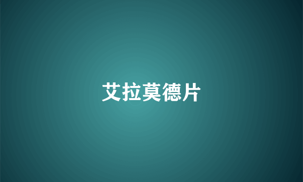 艾拉莫德片