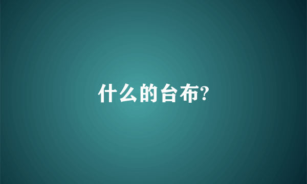 什么的台布?