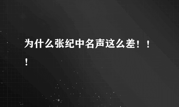 为什么张纪中名声这么差！！！