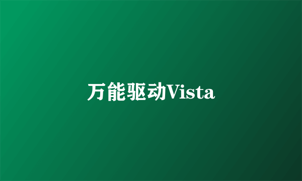 万能驱动Vista