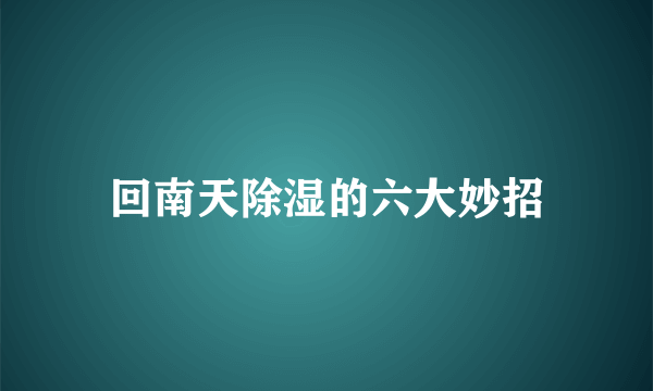 回南天除湿的六大妙招