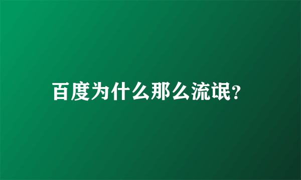 百度为什么那么流氓？