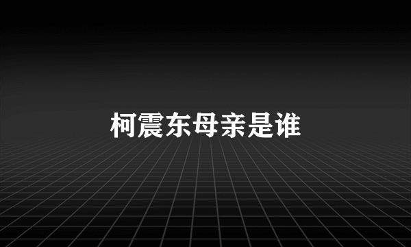 柯震东母亲是谁