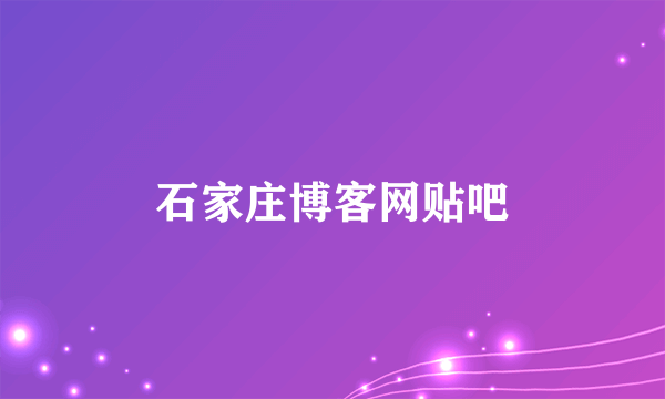 石家庄博客网贴吧