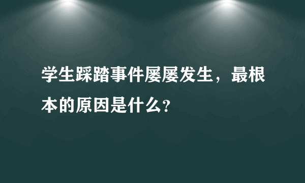 学生踩踏事件屡屡发生，最根本的原因是什么？