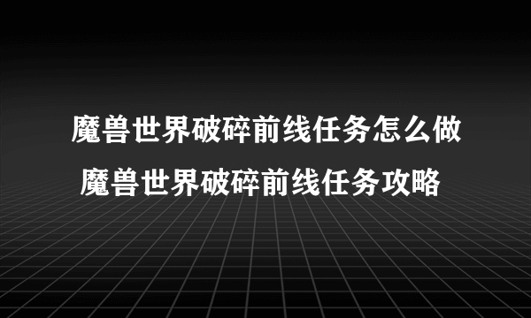魔兽世界破碎前线任务怎么做 魔兽世界破碎前线任务攻略
