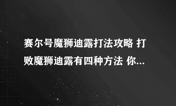 赛尔号魔狮迪露打法攻略 打败魔狮迪露有四种方法 你都知道吗
