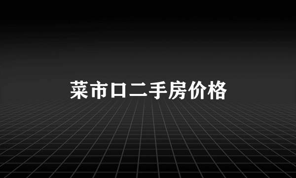 菜市口二手房价格