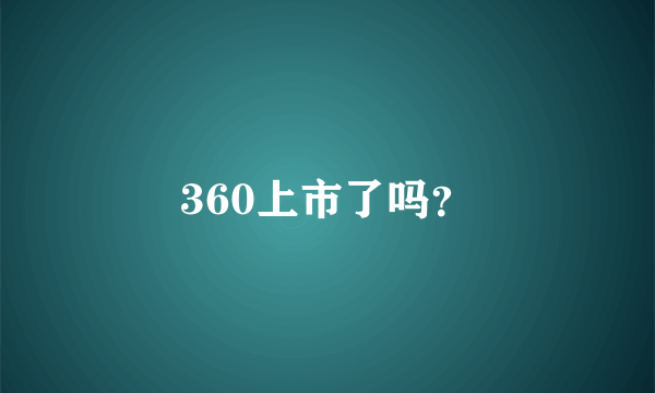 360上市了吗？