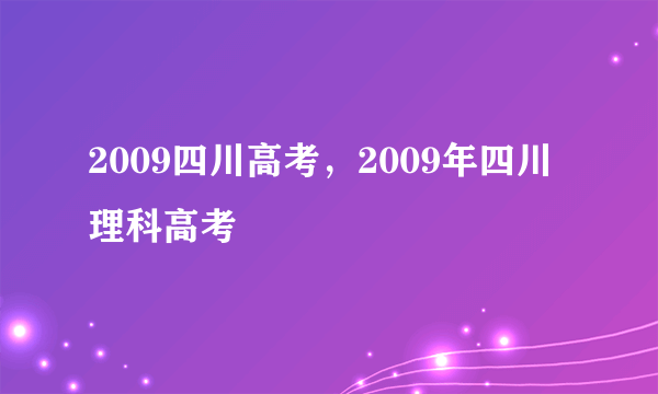 2009四川高考，2009年四川理科高考
