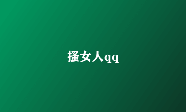 搔女人qq
