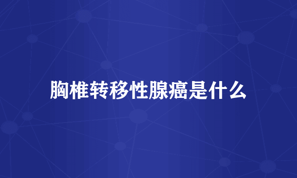 胸椎转移性腺癌是什么