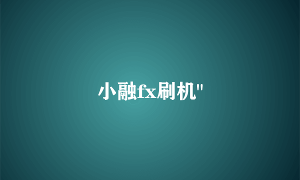小融fx刷机