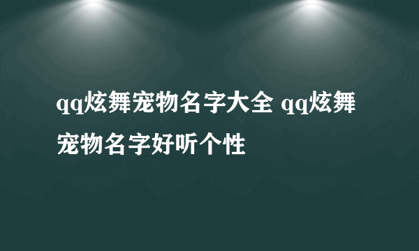 qq炫舞宠物名字大全 qq炫舞宠物名字好听个性
