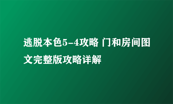 逃脱本色5-4攻略 门和房间图文完整版攻略详解