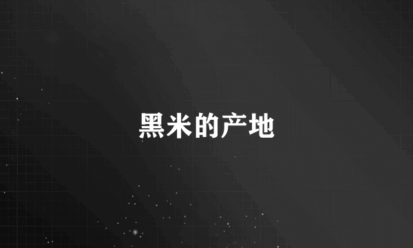 黑米的产地
