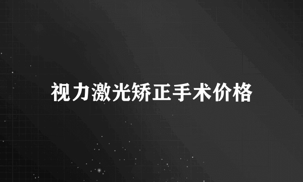视力激光矫正手术价格