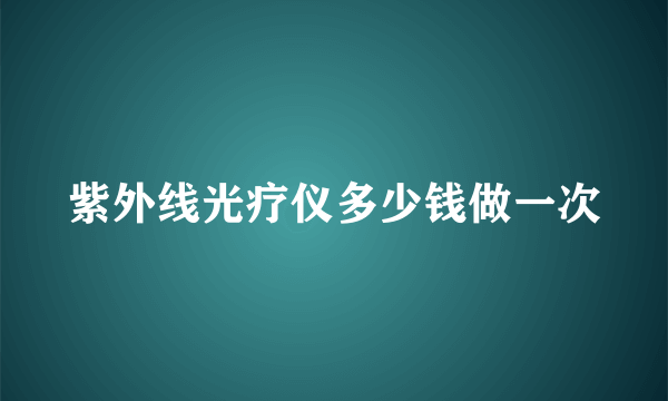 紫外线光疗仪多少钱做一次