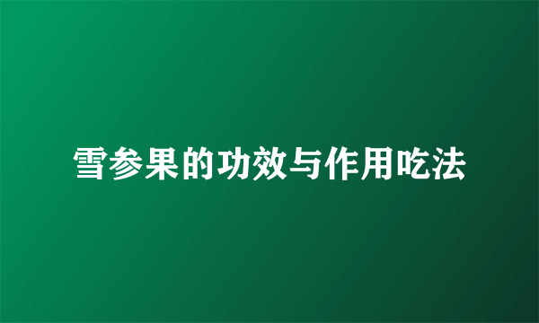 雪参果的功效与作用吃法