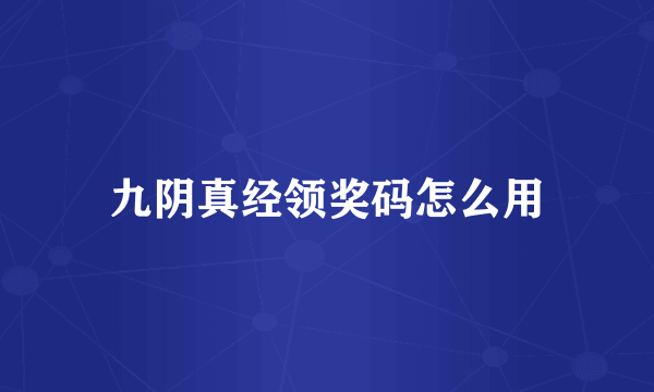 九阴真经领奖码怎么用