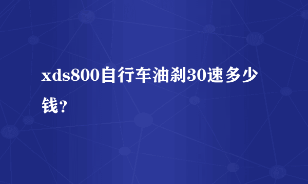 xds800自行车油刹30速多少钱？