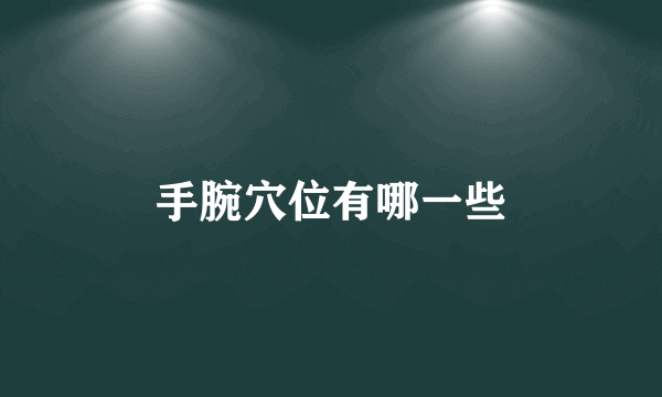 手腕穴位有哪一些