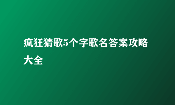 疯狂猜歌5个字歌名答案攻略大全
