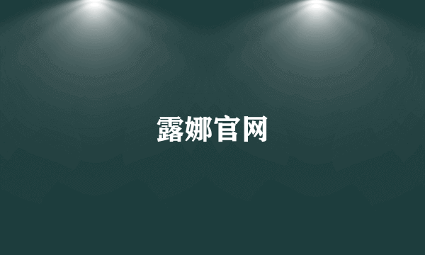 露娜官网