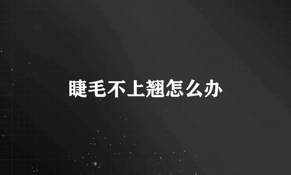 睫毛不上翘怎么办