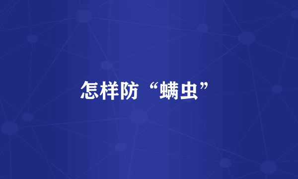 怎样防“螨虫”