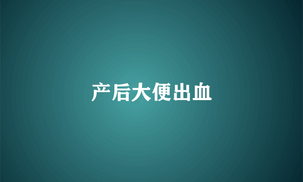 产后大便出血