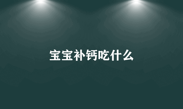 宝宝补钙吃什么
