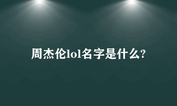 周杰伦lol名字是什么?