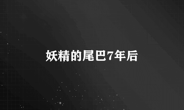 妖精的尾巴7年后